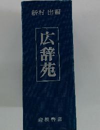 新村 出編 広辞苑