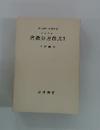 常微分方程式 Ⅱ