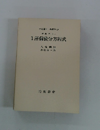 解析学 (II) iii 1階偏微分方程式