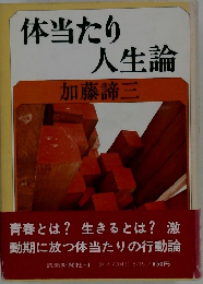 体当たり人生論