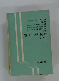 電子工学演習　上