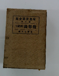 有島武全部集　10　觀想