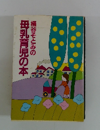 桶谷そとみの母乳育児の本