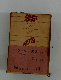 ボヴァリー夫人 下