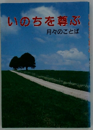 いのちを尊ぶ　月々のことば