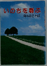いのちを尊ぶ　月々のことば