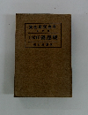 集全郎武島有 九第 (1記日) 緑想觀