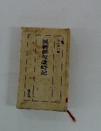 風新俳句歳時記