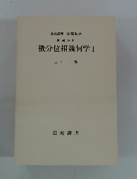 岩波講座 基礎数学 幾何学iii 微分位相幾何学Ⅰ