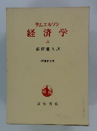 サムエルソン経済学　上