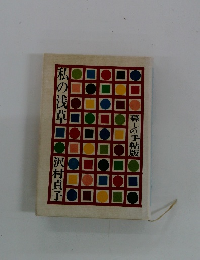 私の浅草　暮しの手帖版