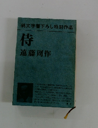 侍　純文学書下ろし特別作品