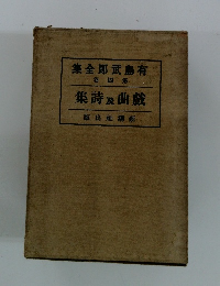 有島武郎全集 第四卷