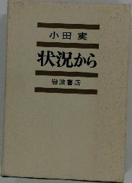 小田実　状況から