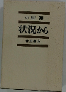 小田実　状況から