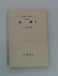 岩波講座基礎数学代数学 6　数論 II