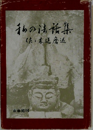 私の法話集　くた:本?磨述