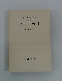 代数学 6 数論 I