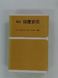 改訂　保健要項