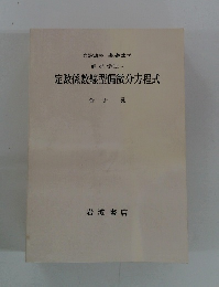 解析学 (II) v 定数係数線型偏微分方程式