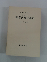 幾何学 6 複素多様体論 3