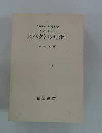 解析学 (II) x スペクトル理論 I