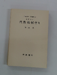 岩波講座 基礎数学 幾何学 vii 代数幾何学 I
