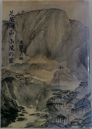 足尾銅山小滝の里