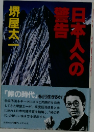 日本人への警告