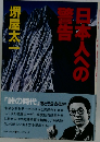 日本人への警告