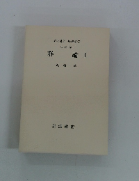 代数学 i 群論 1