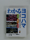 わかるヨコハマ　自然・歴史・社会