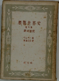 概觀世界史　第五卷　最近世史