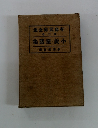 小説・童話集　有島武郎全集　第三巻
