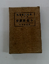 小説・童話集　有島武郎全集　第三巻
