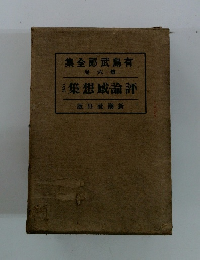 有島武郎全集　第6巻　評論・感思想　2