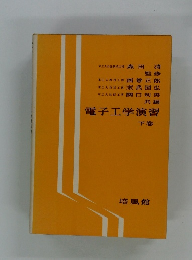 電子工学演習　下