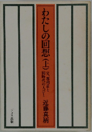 わたしの回想(上)