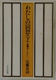 わたしの回想　(下)　赤瀬会とわたし
