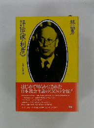 評伝《堺利彦》