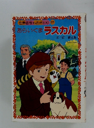 世界名作ものがたり27　あらいぐまラスカル
