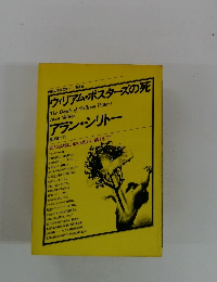 ウィリアム・ポスターズの死　アラン・シリトー