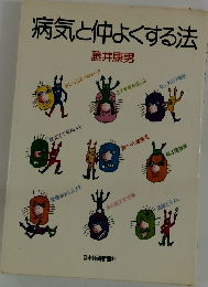 病気と仲よくする法
