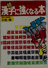 続　漢字に強くなる本