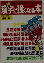 続　漢字に強くなる本