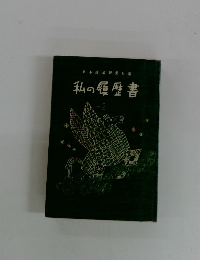 日本経済新聞社編  私の履歴書
