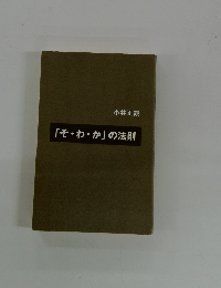 「そ・わ・か」の法則