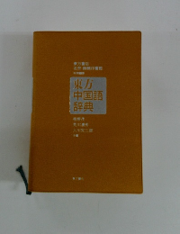 東方 中国語 辞典