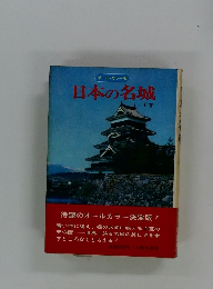 日本の名城　下