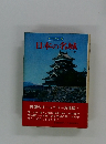 日本の名城　下